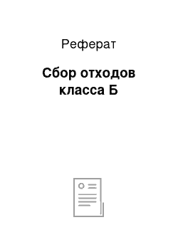 Реферат: Сбор отходов класса Б