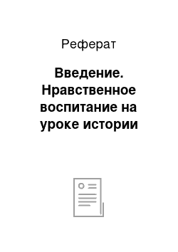 Реферат: Введение. Нравственное воспитание на уроке истории