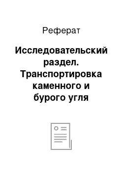 Реферат: Исследовательский раздел. Транспортировка каменного и бурого угля