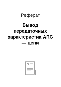 Реферат: Вывод передаточных характеристик ARC — цепи