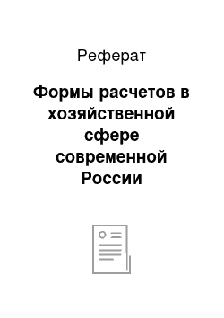 Реферат: Формы расчетов в хозяйственной сфере современной России