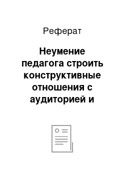 Реферат: Неумение педагога строить конструктивные отношения с аудиторией и обучающимися