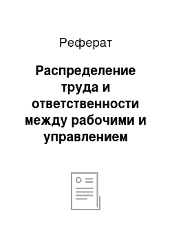 Реферат: Распределение труда и ответственности между рабочими и управлением