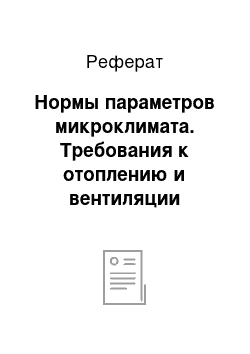 Реферат: Нормы параметров микроклимата. Требования к отоплению и вентиляции