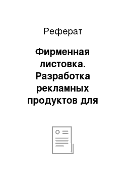 Реферат: Фирменная листовка. Разработка рекламных продуктов для радиостанции "DigitalFM"