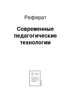 Реферат: Современные педагогические технологии