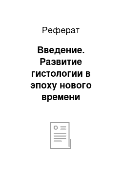 Реферат: Введение. Развитие гистологии в эпоху нового времени