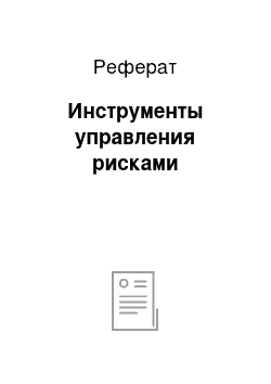 Реферат: Инструменты управления рисками