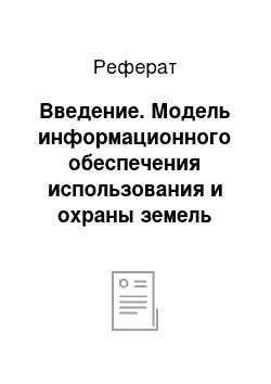 Реферат: Введение. Модель информационного обеспечения использования и охраны земель сельскохозяйственного назначения