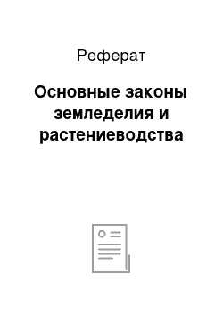 Реферат: Основные законы земледелия и растениеводства