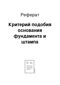 Реферат: Критерий подобия основания фундамента и штампа