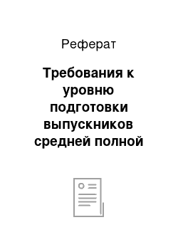 Реферат: Требования к уровню подготовки выпускников средней полной школы (базовый уровень)