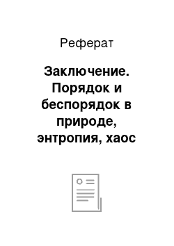 Реферат: Заключение. Порядок и беспорядок в природе, энтропия, хаос