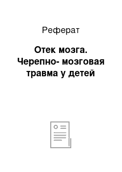 Реферат: Отек мозга. Черепно-мозговая травма у детей