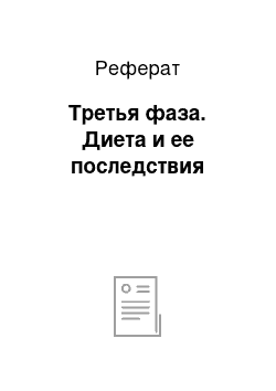 Реферат: Третья фаза. Диета и ее последствия