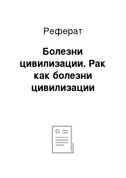 Реферат: Болезни цивилизации. Рак как болезни цивилизации