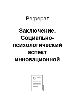 Реферат: Заключение. Социально-психологический аспект инновационной деятельности в парикмахерской