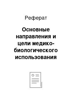 Реферат: Основные направления и цели медико-биологического использования лазеров