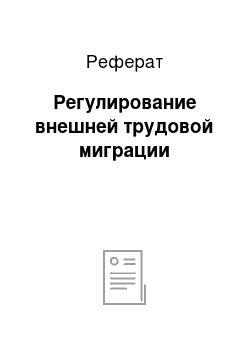 Реферат: Регулирование внешней трудовой миграции