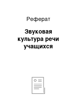 Реферат: Звуковая культура речи учащихся