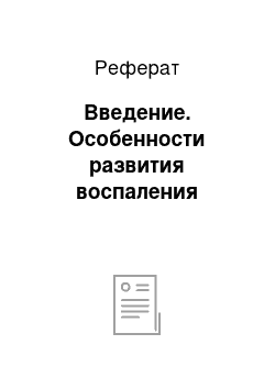 Реферат: Введение. Особенности развития воспаления