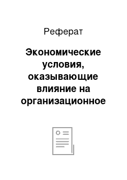 Реферат: Экономические условия, оказывающие влияние на организационное поведение