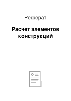 Реферат: Расчет элементов конструкций