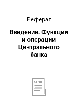 Реферат: Введение. Функции и операции Центрального банка