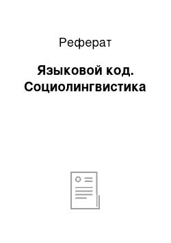 Реферат: Языковой код. Социолингвистика