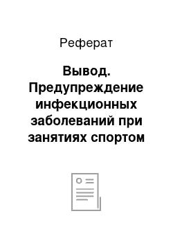 Реферат: Вывод. Предупреждение инфекционных заболеваний при занятиях спортом