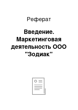 Реферат: Введение. Маркетинговая деятельность ООО "Зодиак"