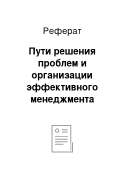 Реферат: Пути решения проблем и организации эффективного менеджмента