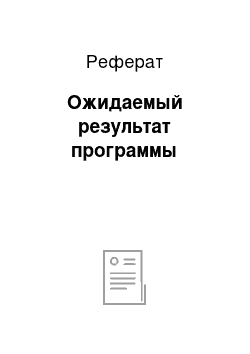 Реферат: Ожидаемый результат программы