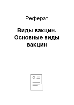 Реферат: Виды вакцин. Основные виды вакцин