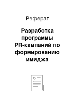 Реферат: Разработка программы PR-кампаний по формированию имиджа стоматологической клиники Дент-Эффект