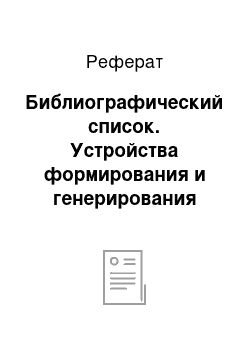 Реферат: Библиографический список. Устройства формирования и генерирования сигналов. Автоматизированное моделирование свч-устройств