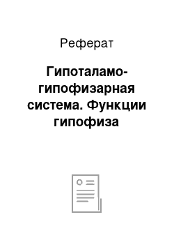 Реферат: Гипоталамо-гипофизарная система. Функции гипофиза