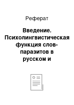 Реферат: Введение. Психолингвистическая функция слов-паразитов в pуccком и французском языках и проблема необходимости их перевода