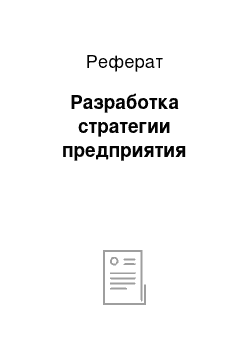 Реферат: Разработка стратегии предприятия