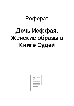 Реферат: Дочь Иеффая. Женские образы в Книге Судей