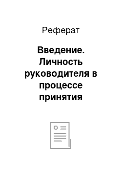 Реферат: Введение. Личность руководителя в процессе принятия управленческих решений