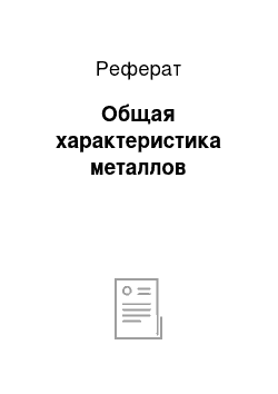 Реферат: Общая характеристика металлов