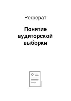 Реферат: Понятие аудиторской выборки