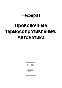 Реферат: Проволочные термосопротивления. Автоматика