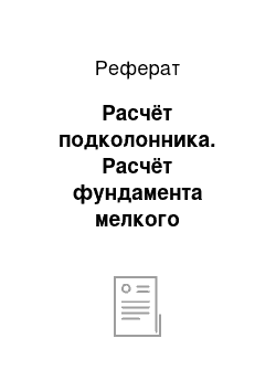 Реферат: Расчёт подколонника. Расчёт фундамента мелкого заложения на естественном основании