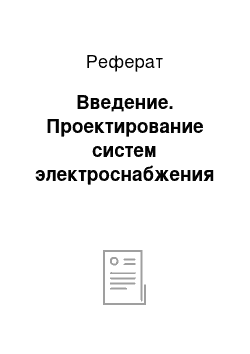 Реферат: Введение. Проектирование систем электроснабжения