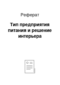 Реферат: Тип предприятия питания и решение интерьера