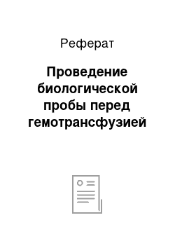 Реферат: Проведение биологической пробы перед гемотрансфузией