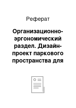 Реферат: Организационно-эргономический раздел. Дизайн-проект паркового пространства для отдыха родителей с детьми дошкольного возраста