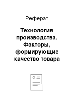 Реферат: Технология производства. Факторы, формирующие качество товара